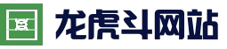 龙虎斗游戏-龙虎斗游戏官网-龙虎斗游戏平台