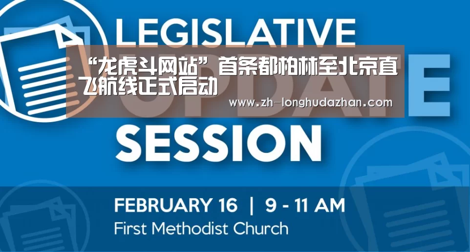 “龙虎斗网站”首条都柏林至北京直飞航线正式启动(图2) 龙虎斗网站