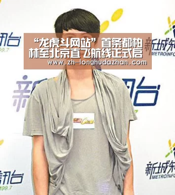 “龙虎斗网站”首条都柏林至北京直飞航线正式启动(图1) 龙虎斗网站