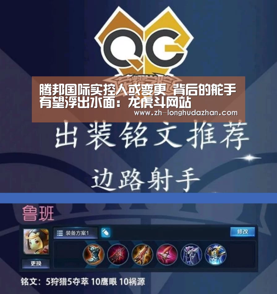 腾邦国际实控人或变更 背后的舵手有望浮出水面:龙虎斗网站(图2) 龙虎斗网站