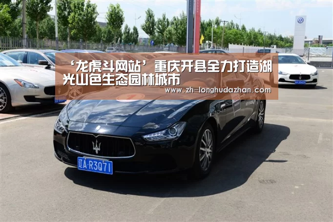 ‘龙虎斗网站’重庆开县全力打造湖光山色生态园林城市
