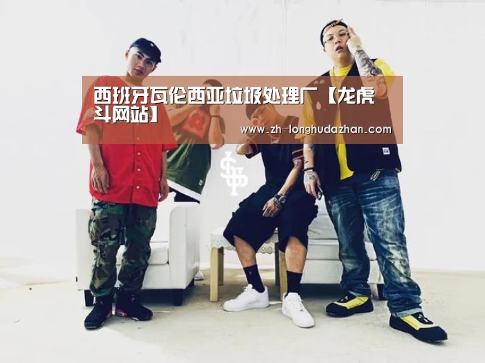 西班牙瓦伦西亚垃圾处理厂【龙虎斗网站】(图1) 龙虎斗网站