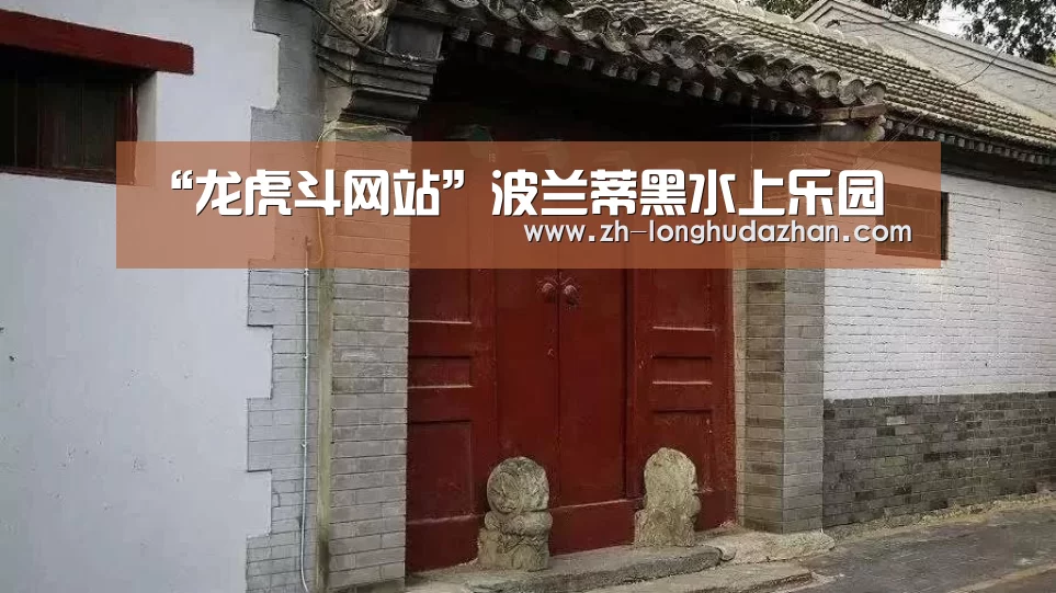 “龙虎斗网站”波兰蒂黑水上乐园(图1) 龙虎斗网站