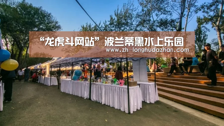 “龙虎斗网站”波兰蒂黑水上乐园(图2) 龙虎斗网站