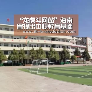 “龙虎斗网站”海南省提出中职教育基础能力建设将再上新水平(图1) 龙虎斗网站