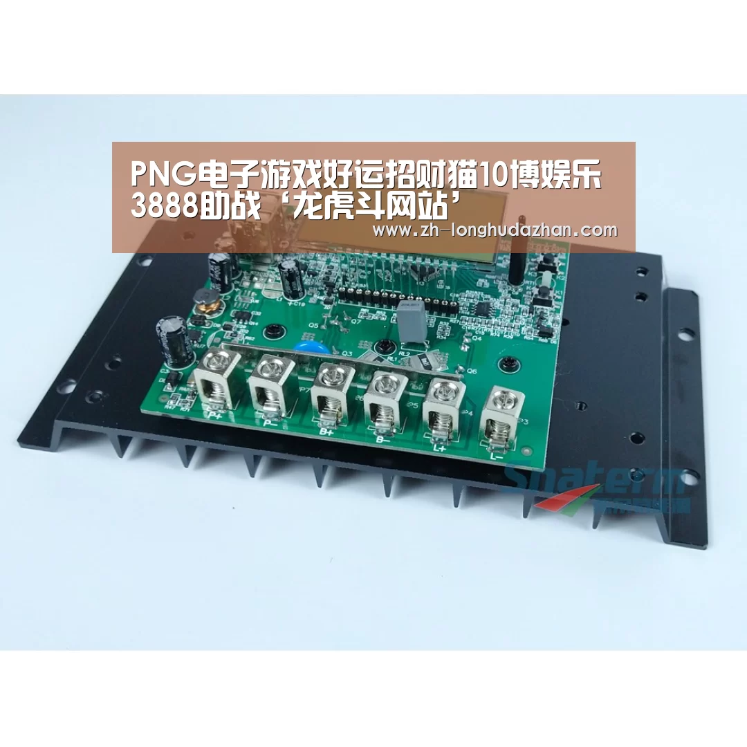 PNG电子游戏好运招财猫10博娱乐3888助战‘龙虎斗网站’(图1) 龙虎斗网站
