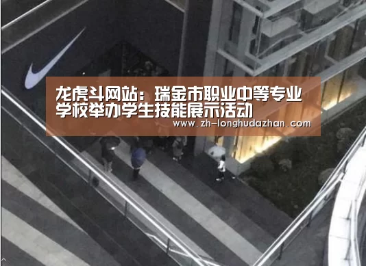 龙虎斗网站:瑞金市职业中等专业学校举办学生技能展示活动(图1) 龙虎斗网站