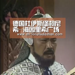 德国杜伊斯堡柯尼希-海因里希广场/AGENCETER-龙虎斗网站(图1) 龙虎斗网站