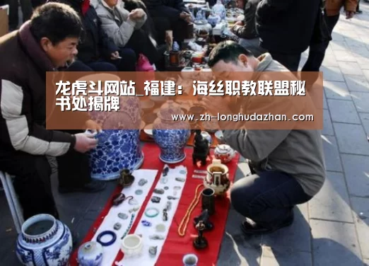 龙虎斗网站_福建:海丝职教联盟秘书处揭牌(图1) 龙虎斗网站