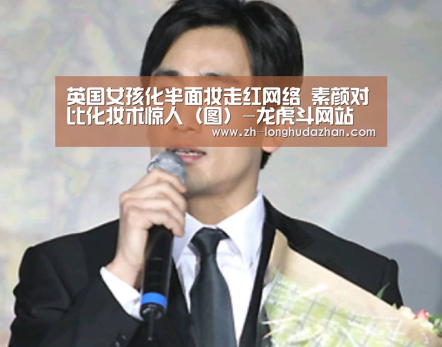 英国女孩化半面妆走红网络 素颜对比化妆术惊人(图)-龙虎斗网站(图3) 龙虎斗网站