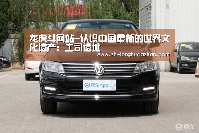 龙虎斗网站-认识中国最新的世界文化遗产:土司遗址(图4) 龙虎斗网站