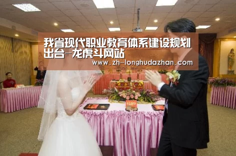 我省现代职业教育体系建设规划出台-龙虎斗网站(图3) 龙虎斗网站