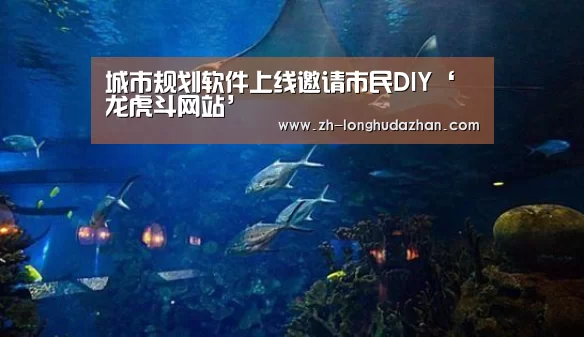 城市规划软件上线邀请市民DIY‘龙虎斗网站’(图1) 龙虎斗网站