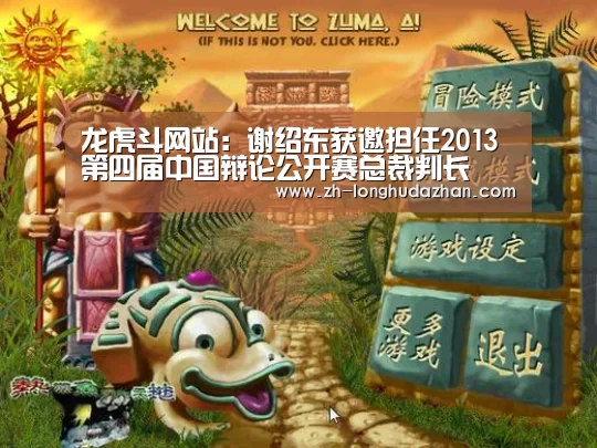 龙虎斗网站:谢绍东获邀担任2013第四届中国辩论公开赛总裁判长(图4) 龙虎斗网站
