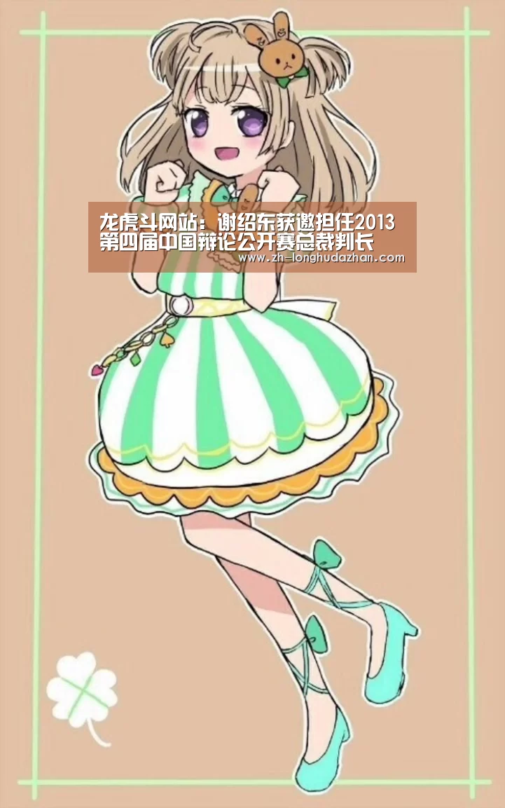 龙虎斗网站:谢绍东获邀担任2013第四届中国辩论公开赛总裁判长(图3) 龙虎斗网站
