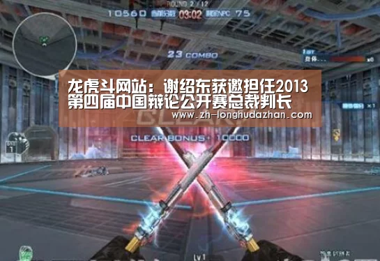 龙虎斗网站:谢绍东获邀担任2013第四届中国辩论公开赛总裁判长(图1) 龙虎斗网站