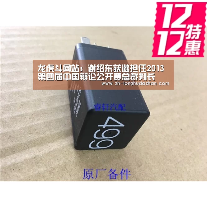 龙虎斗网站:谢绍东获邀担任2013第四届中国辩论公开赛总裁判长(图2) 龙虎斗网站
