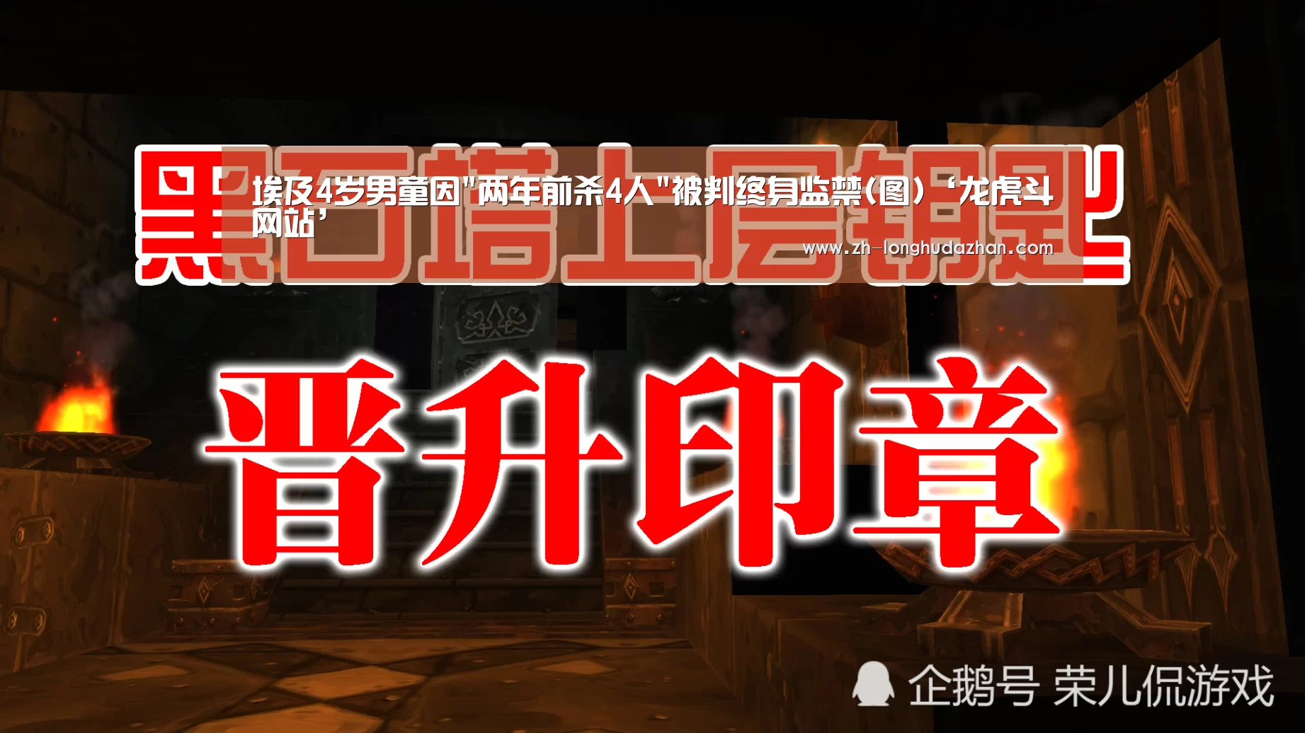 埃及4岁男童因两年前杀4人被判终身监禁(图)‘龙虎斗网站’(图2) 龙虎斗网站