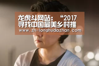 龙虎斗网站:“2017寻找中国最美乡村推介活动”日前在河北邯郸举行了颁奖典礼(图1) 龙虎斗网站