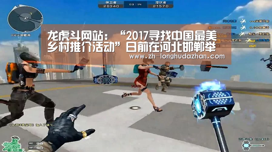 龙虎斗网站:“2017寻找中国最美乡村推介活动”日前在河北邯郸举行了颁奖典礼(图3) 龙虎斗网站