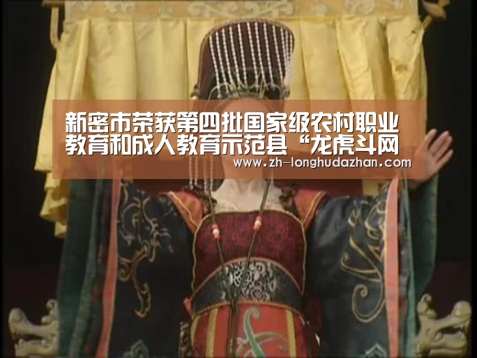 新密市荣获第四批国家级农村职业教育和成人教育示范县“龙虎斗网站”(图3) 龙虎斗网站