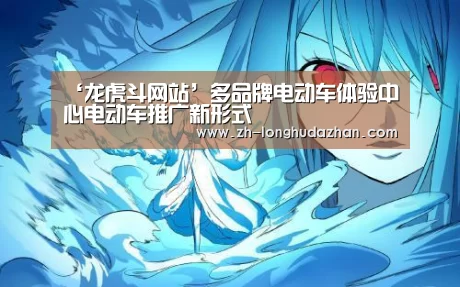 ‘龙虎斗网站’多品牌电动车体验中心电动车推广新形式(图2) 龙虎斗网站
