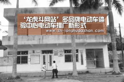 ‘龙虎斗网站’多品牌电动车体验中心电动车推广新形式(图3) 龙虎斗网站