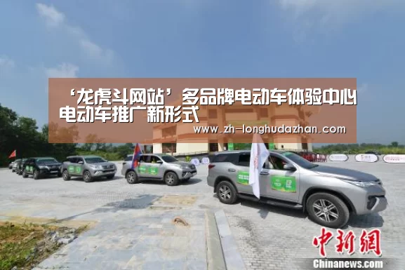 ‘龙虎斗网站’多品牌电动车体验中心电动车推广新形式(图4) 龙虎斗网站