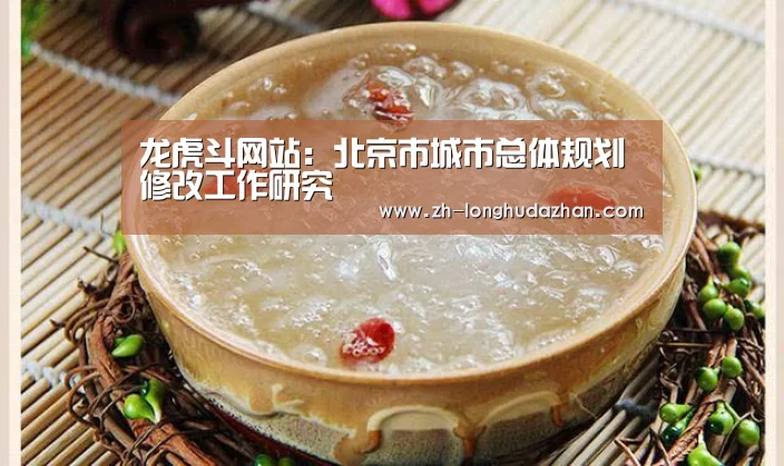 龙虎斗网站:北京市城市总体规划修改工作研究(图1) 龙虎斗网站