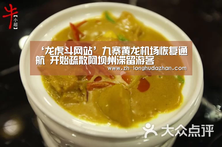 ‘龙虎斗网站’九寨黄龙机场恢复通航 开始疏散阿坝州滞留游客(图2) 龙虎斗网站
