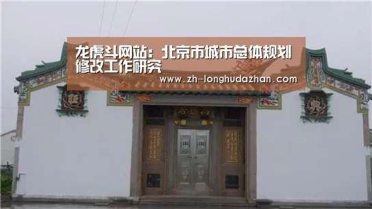 龙虎斗网站:北京市城市总体规划修改工作研究(图2) 龙虎斗网站
