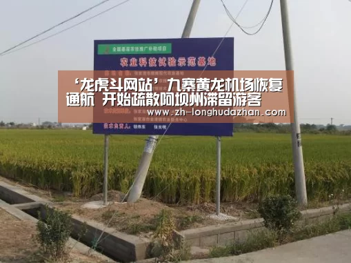 ‘龙虎斗网站’九寨黄龙机场恢复通航 开始疏散阿坝州滞留游客(图3) 龙虎斗网站