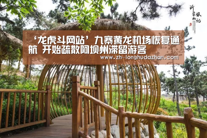 ‘龙虎斗网站’九寨黄龙机场恢复通航 开始疏散阿坝州滞留游客(图4) 龙虎斗网站