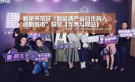 新余市荣获“新能源产业合作育人创新城市”称号【龙虎斗网站】(图2) 龙虎斗网站