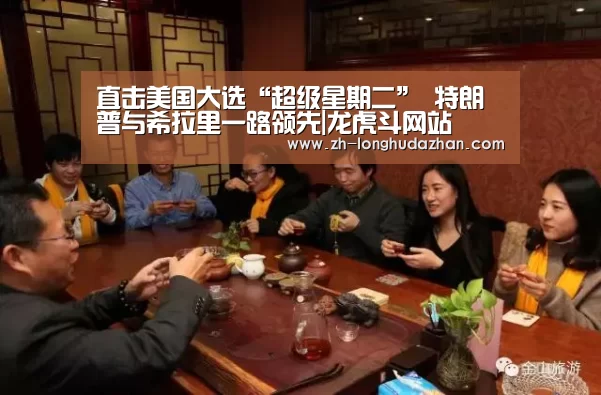 直击美国大选“超级星期二” 特朗普与希拉里一路领先|龙虎斗网站(图2) 龙虎斗网站