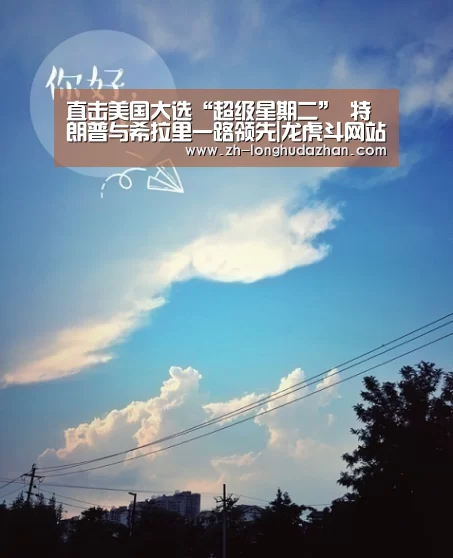 直击美国大选“超级星期二” 特朗普与希拉里一路领先|龙虎斗网站(图1) 龙虎斗网站